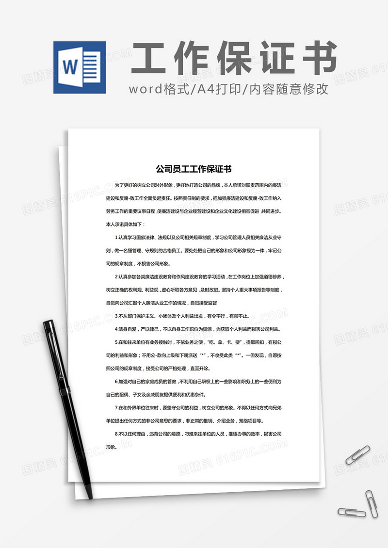  简约 公司员工工作保证书Word模版