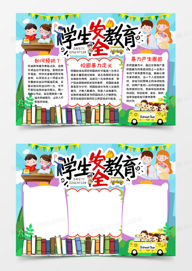 学生安全教育小报word模板