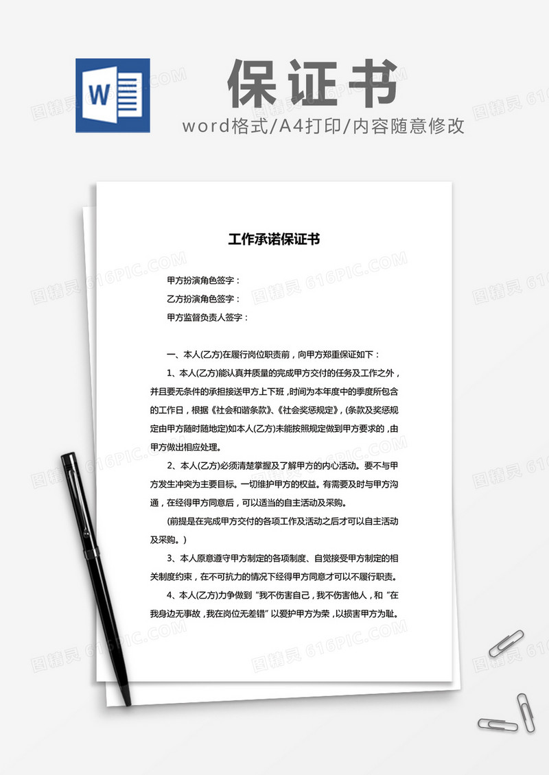 简约工作承诺保证书Word模版