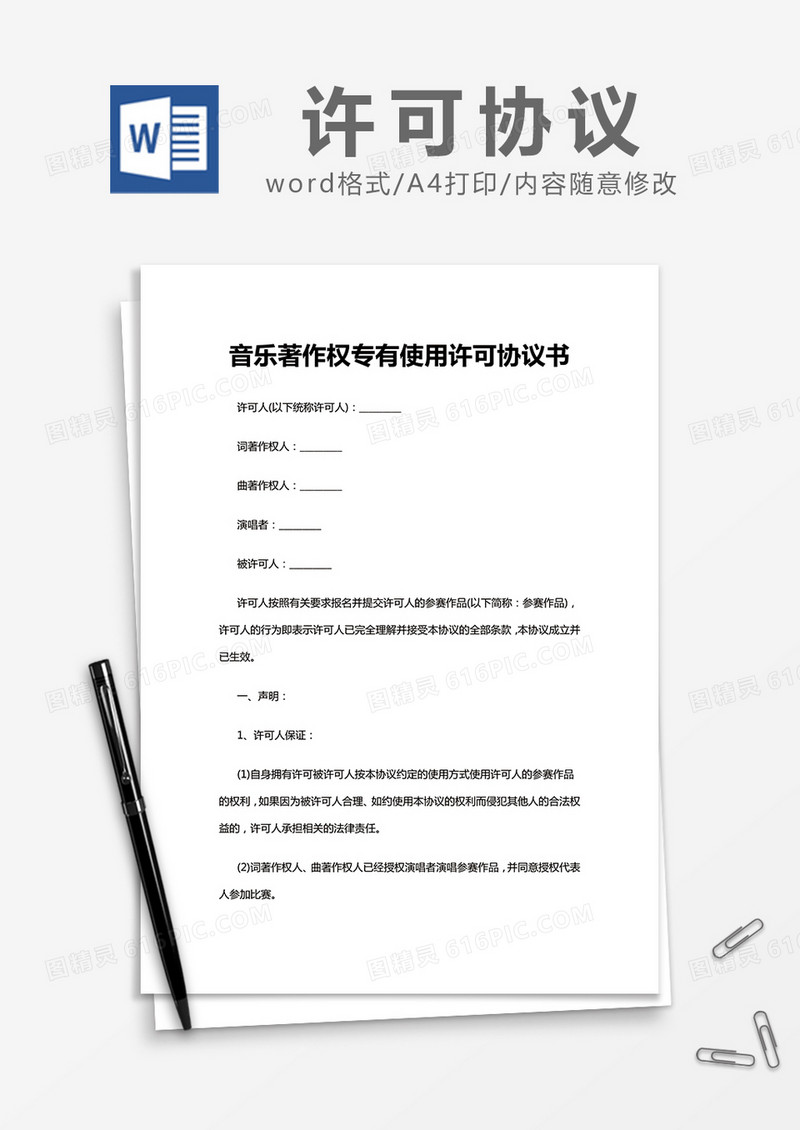 简约音乐著作权专有使用许可协议书Word模版