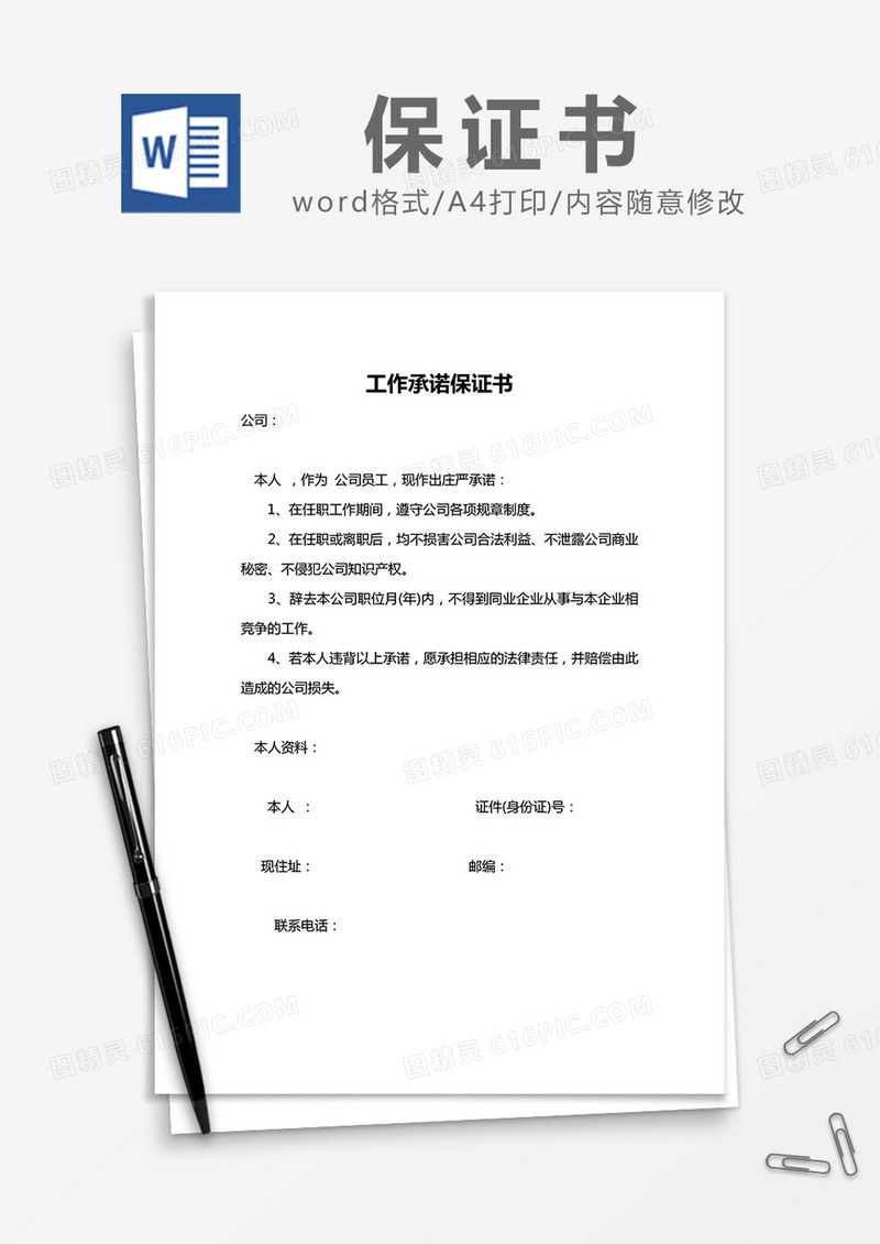  简约工作承诺保证书Word模版