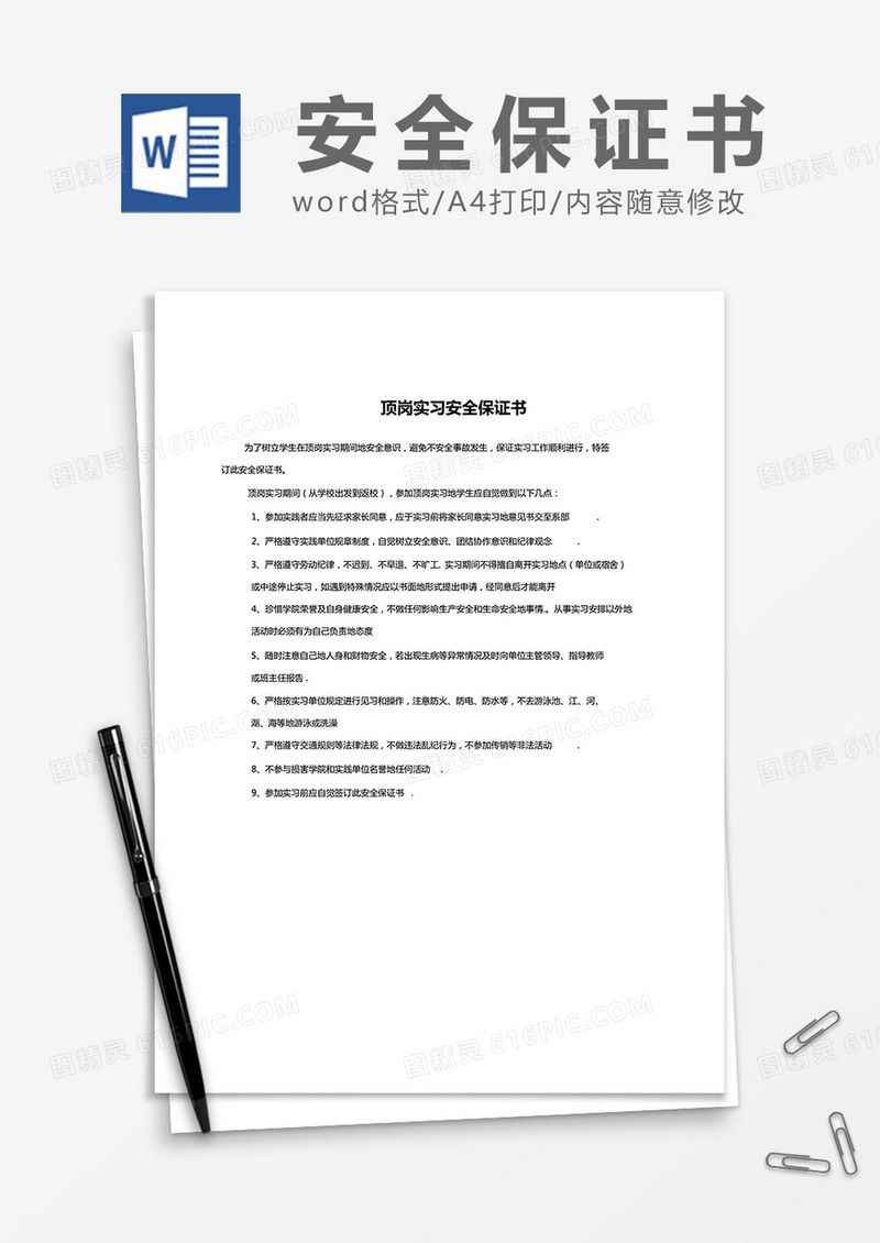 简约顶岗实习安全保证书Word模版