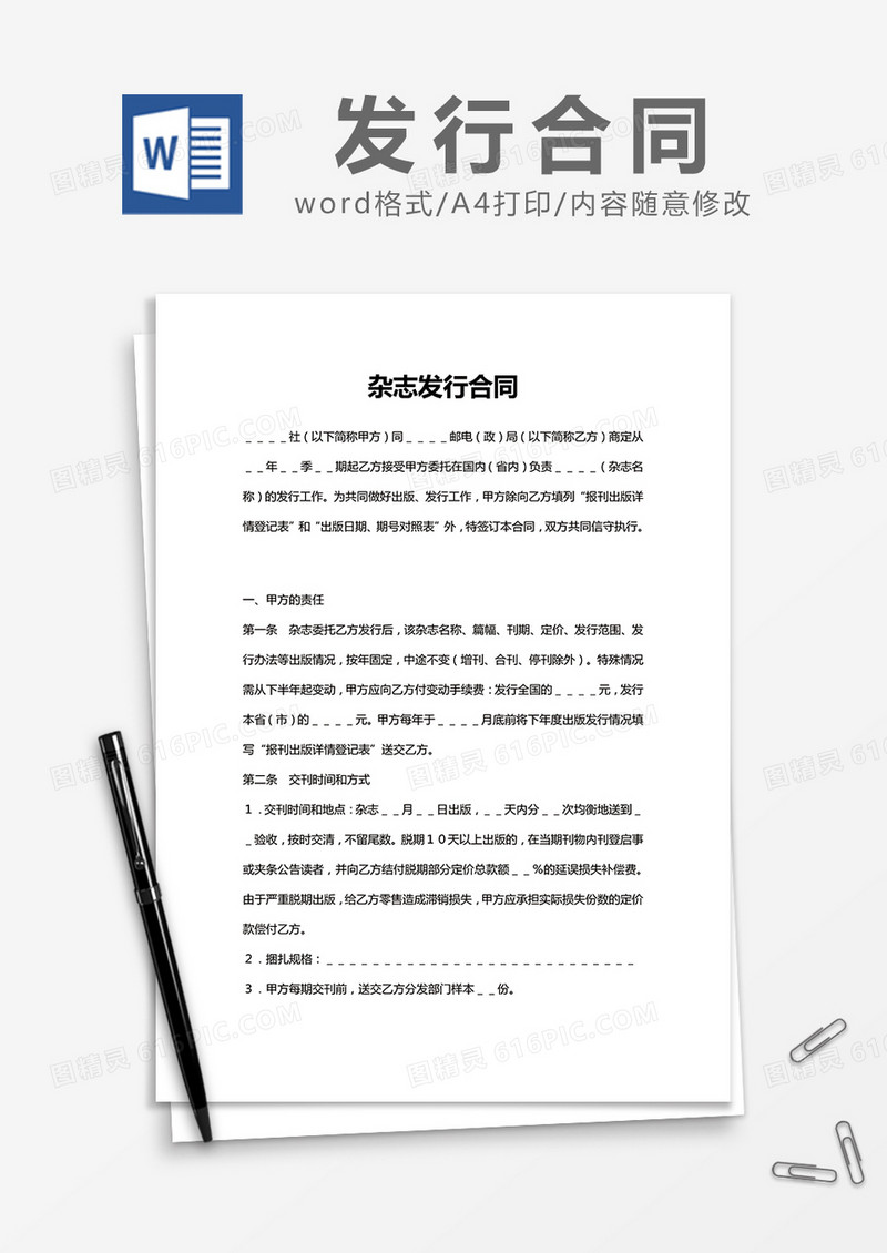 简约杂志发行合同Word模版