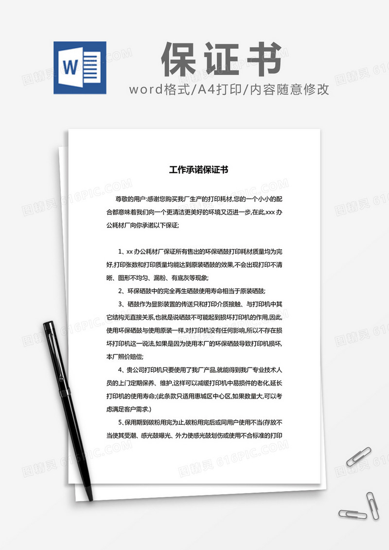   简约工作承诺保证书Word模版