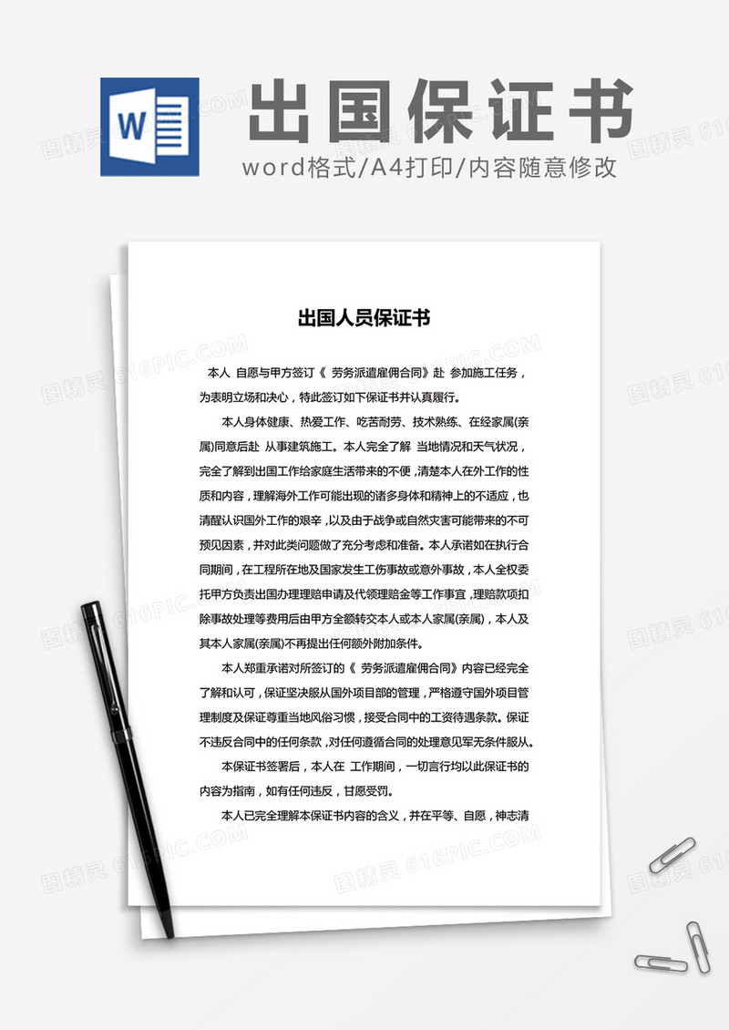 简约出国人员保证书Word模版