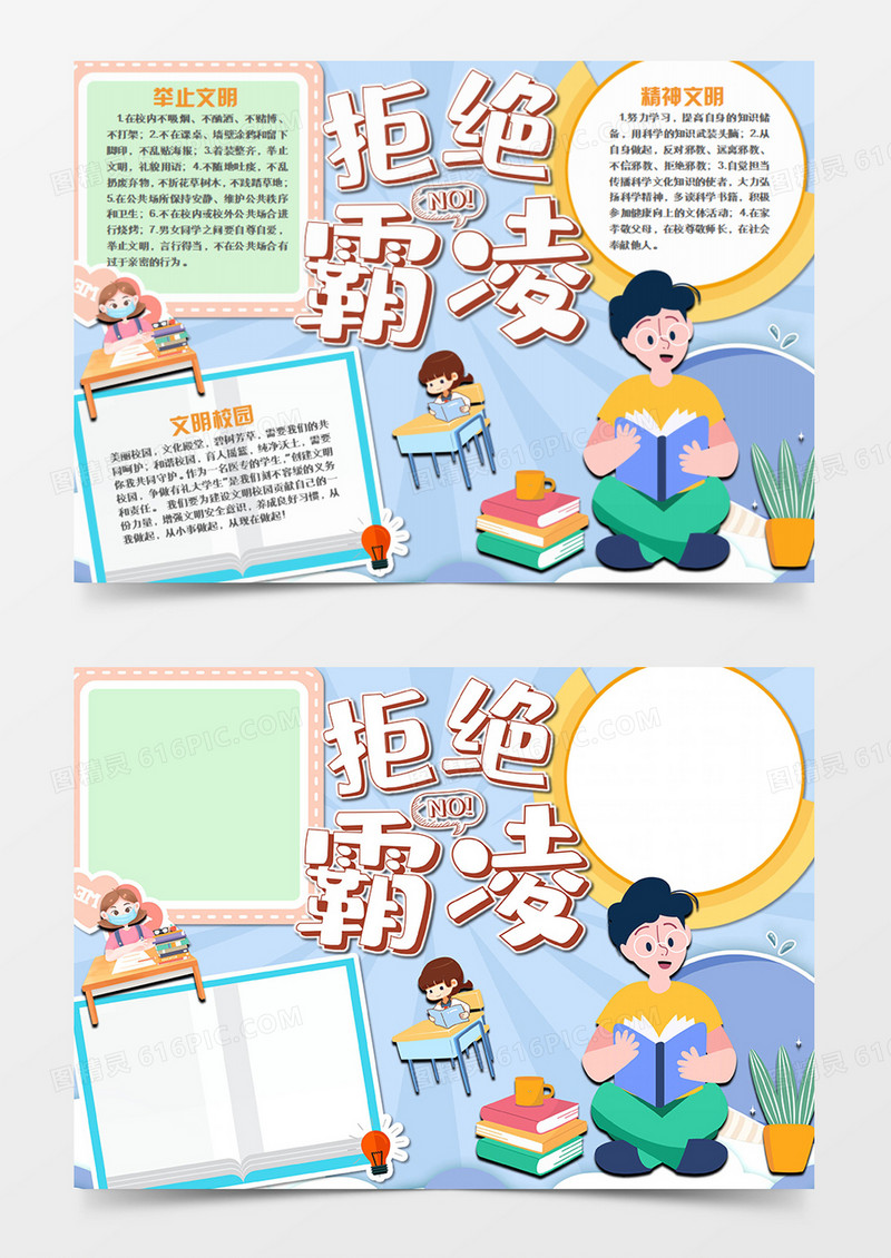 校园文明卡通拒绝校园霸凌word手抄报