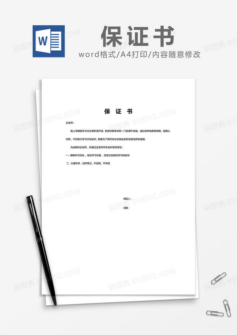   简约保证书Word模版