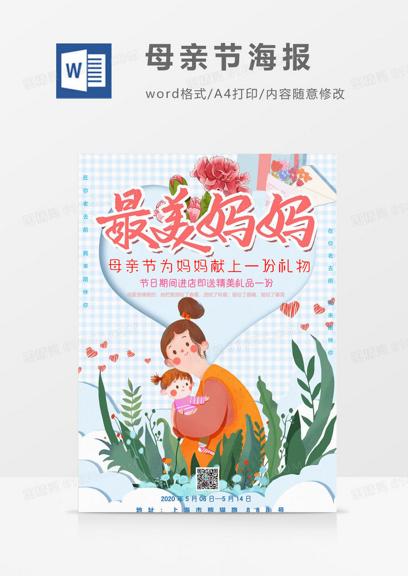 最美妈妈母亲节海报word模板