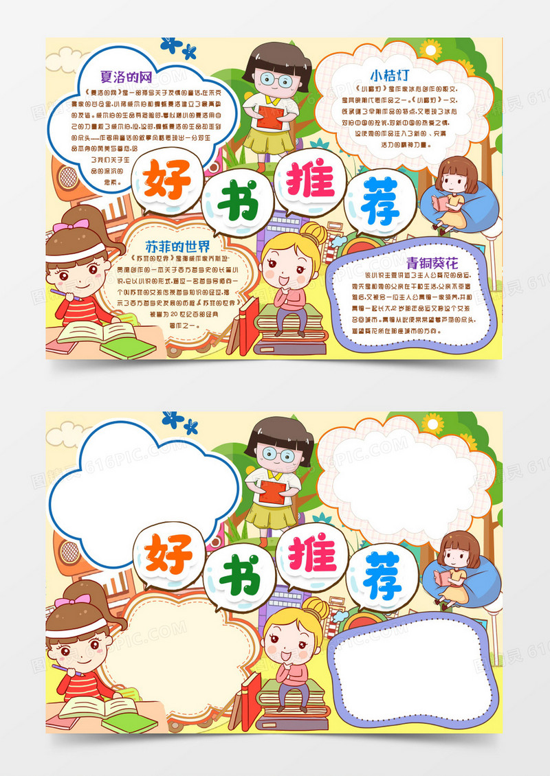 好书推荐阅读名著读书小报手抄报word模版