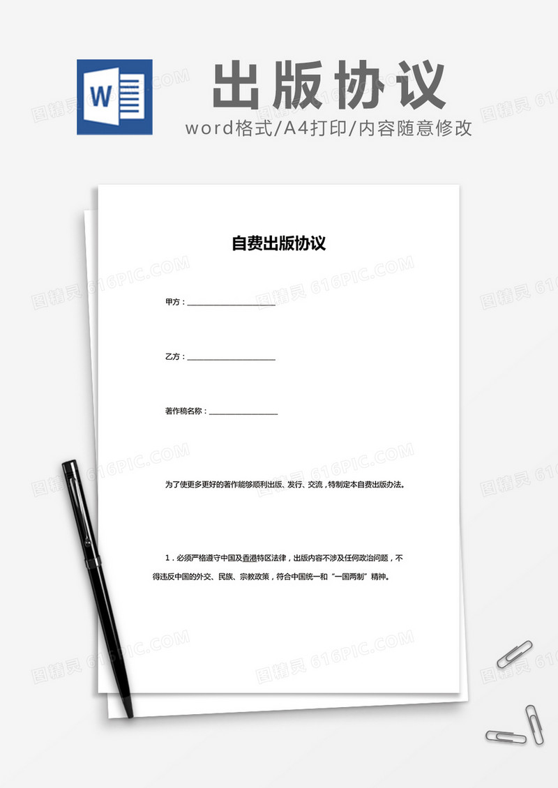 简约自费出版协议Word模版