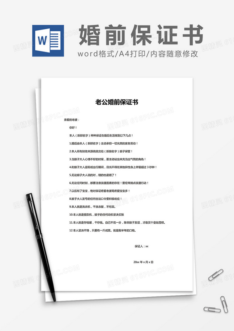   简约 老公婚前保证书Word模版