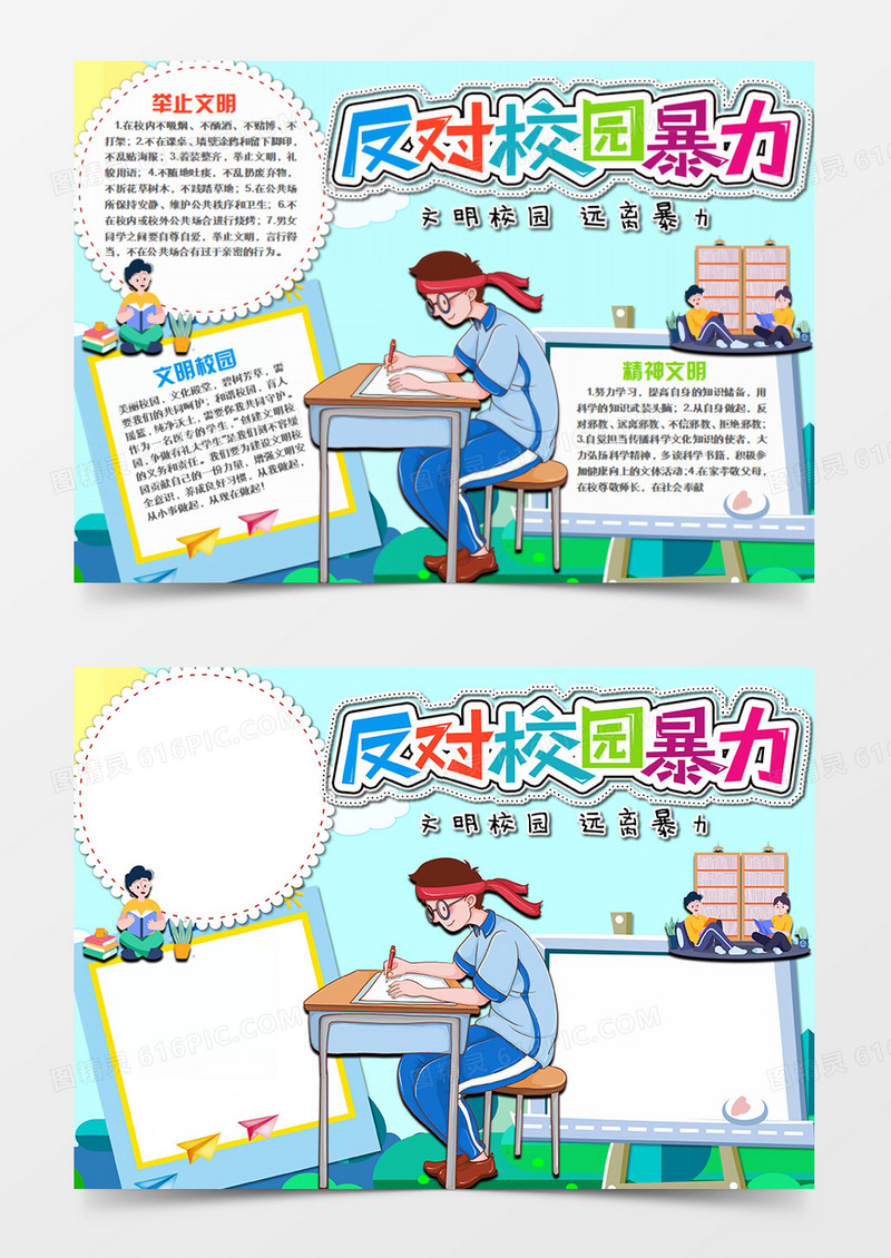 校园文明卡通反对暴力word手抄报