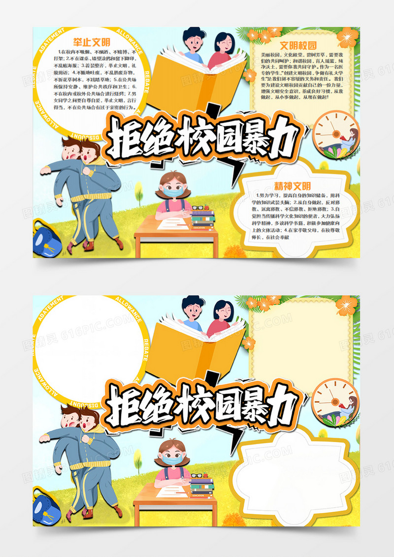 校园文明卡通制止暴力word手抄报