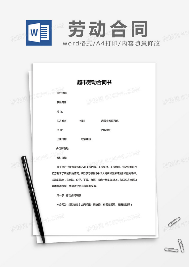 简约超市劳动合同书Word模版