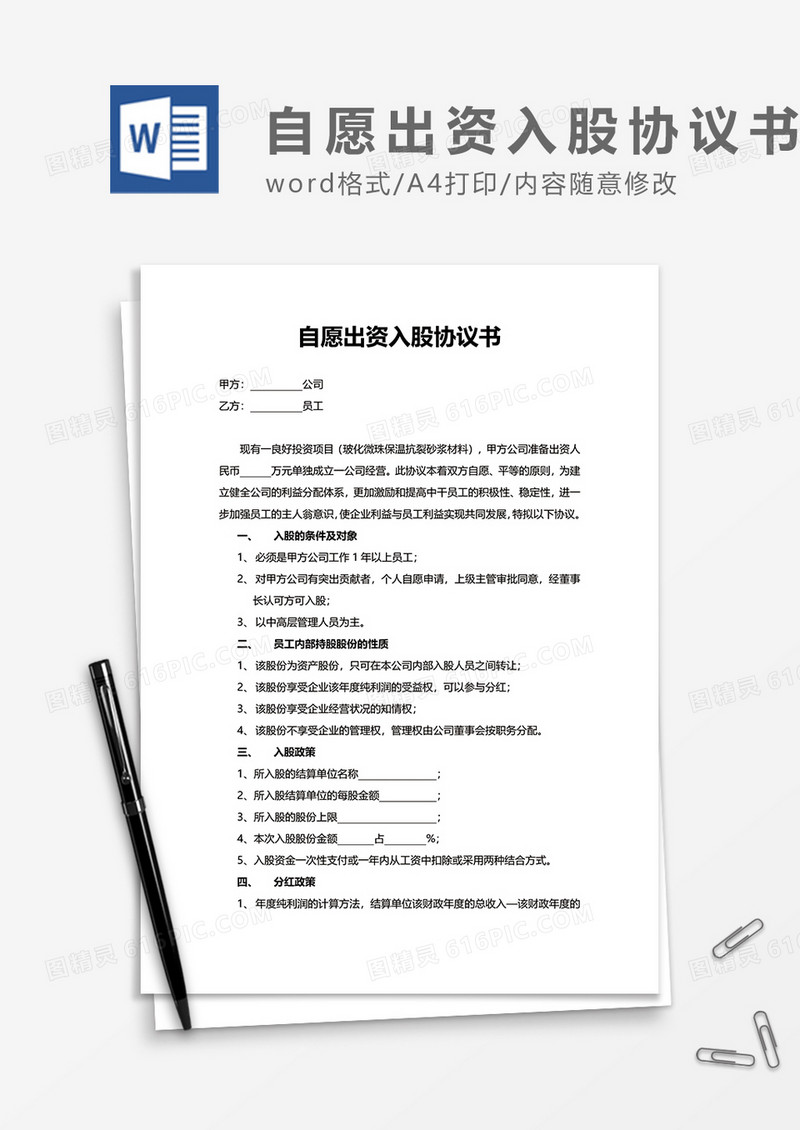 自愿出资入股协议书word模板