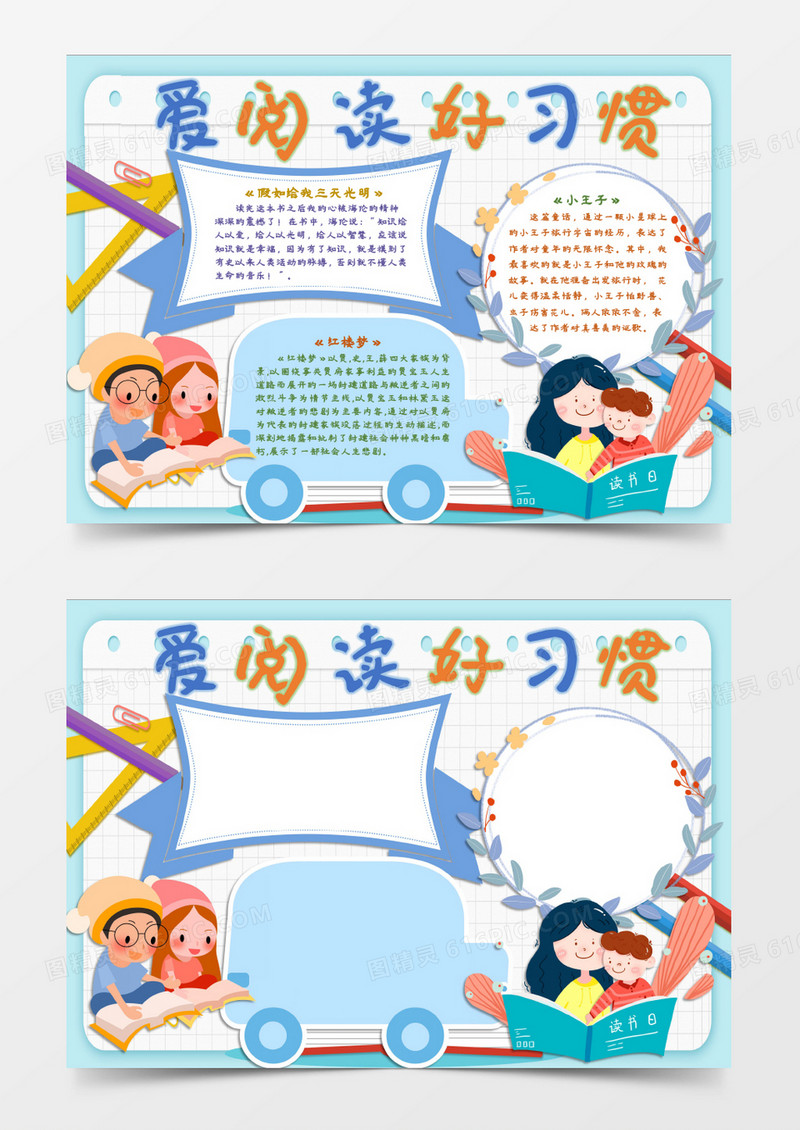 让阅读成为好习惯小报word模板