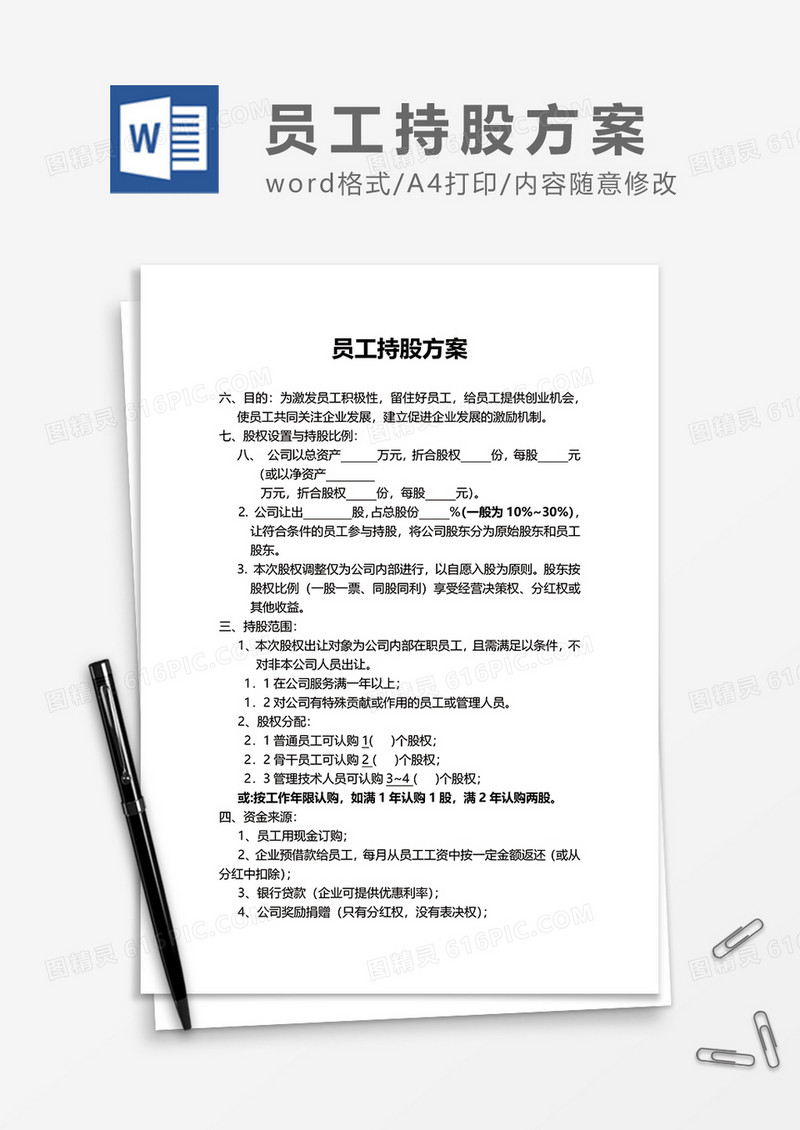 员工持股方案word模板