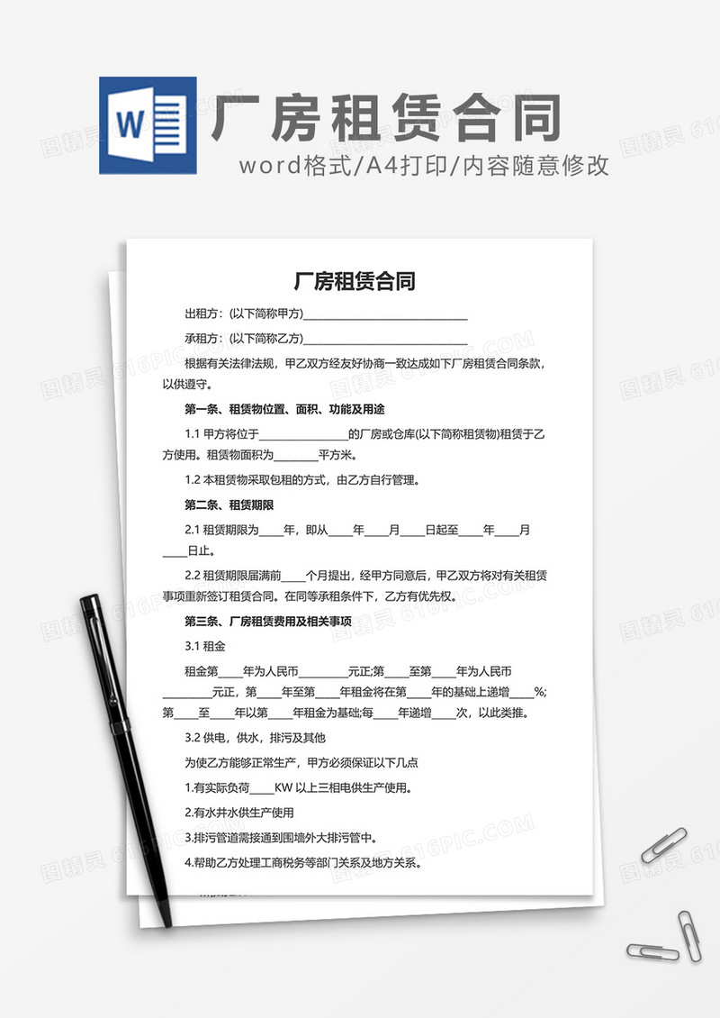 厂房租赁合同word合同模板