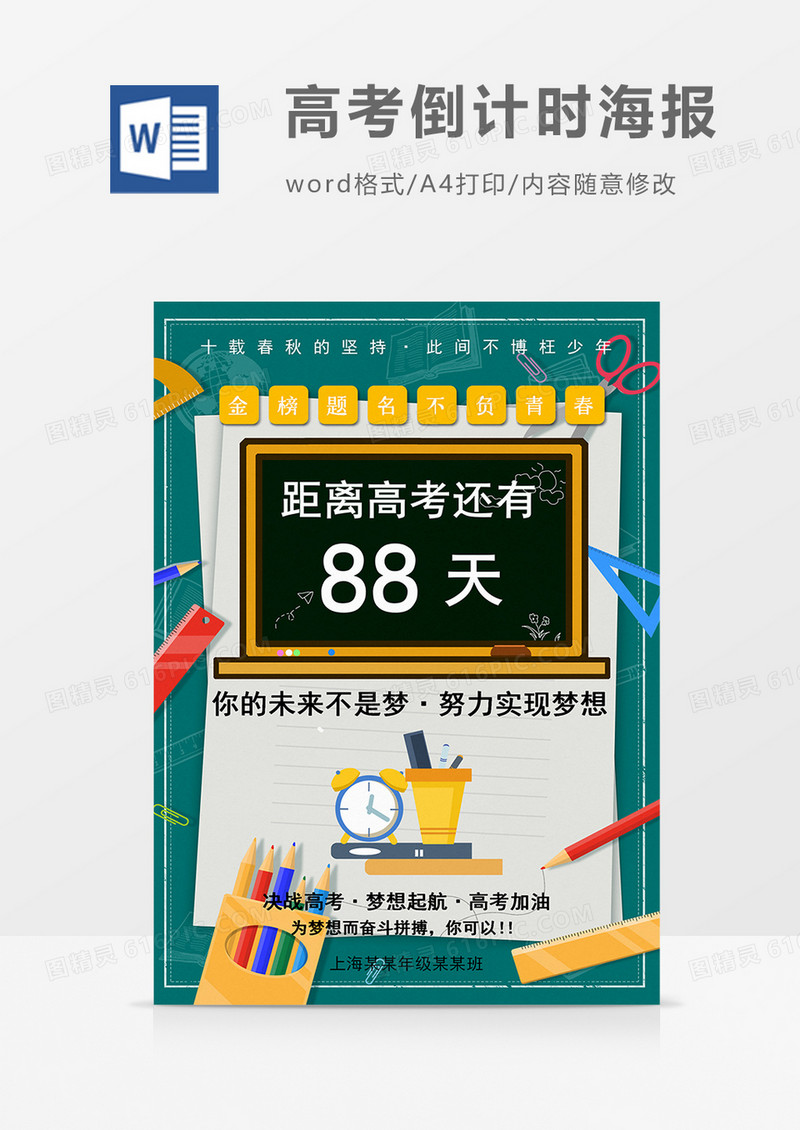 卡通绿色高考倒计时88天word海报   