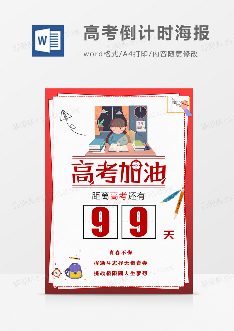卡通红色高考倒计时99天word海报   