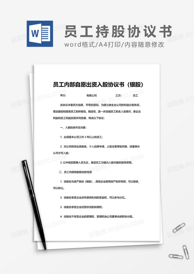 员工内部自愿出资入股协议书（银股）word模板