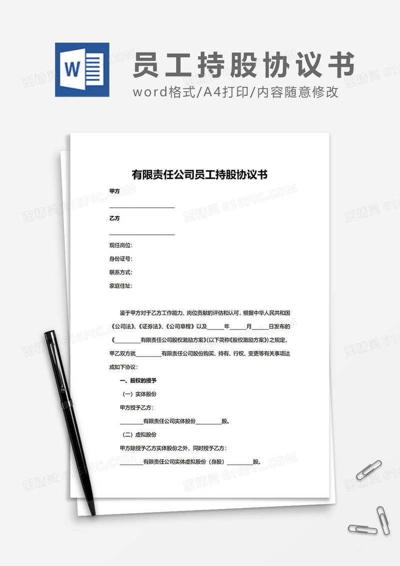 有限责任公司员工持股协议书word模板