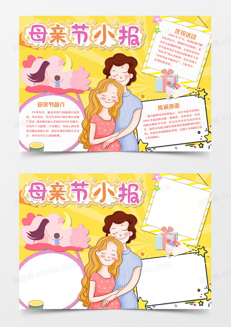 母亲节卡通温馨的母女word手抄报