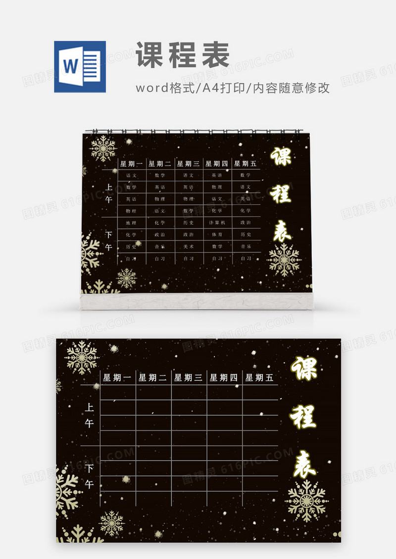 炫酷黑雪花装饰课程表模板