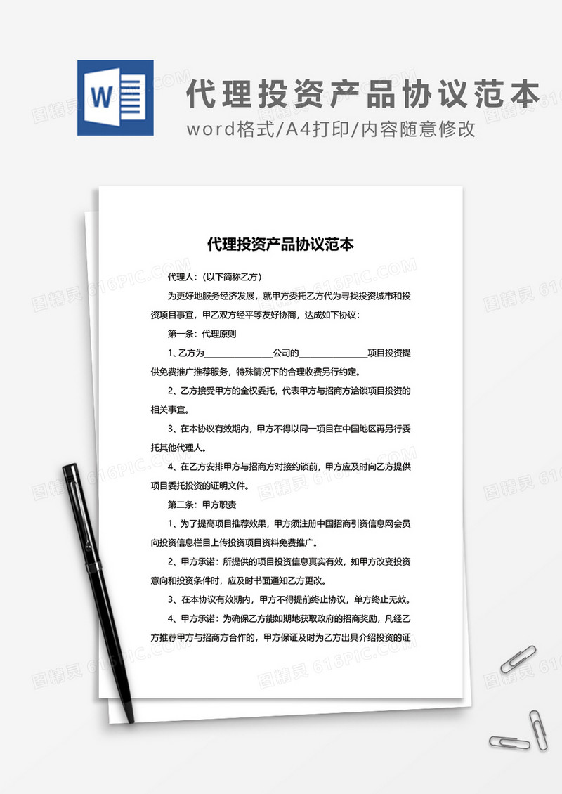 代理投资产品协议范本word模板