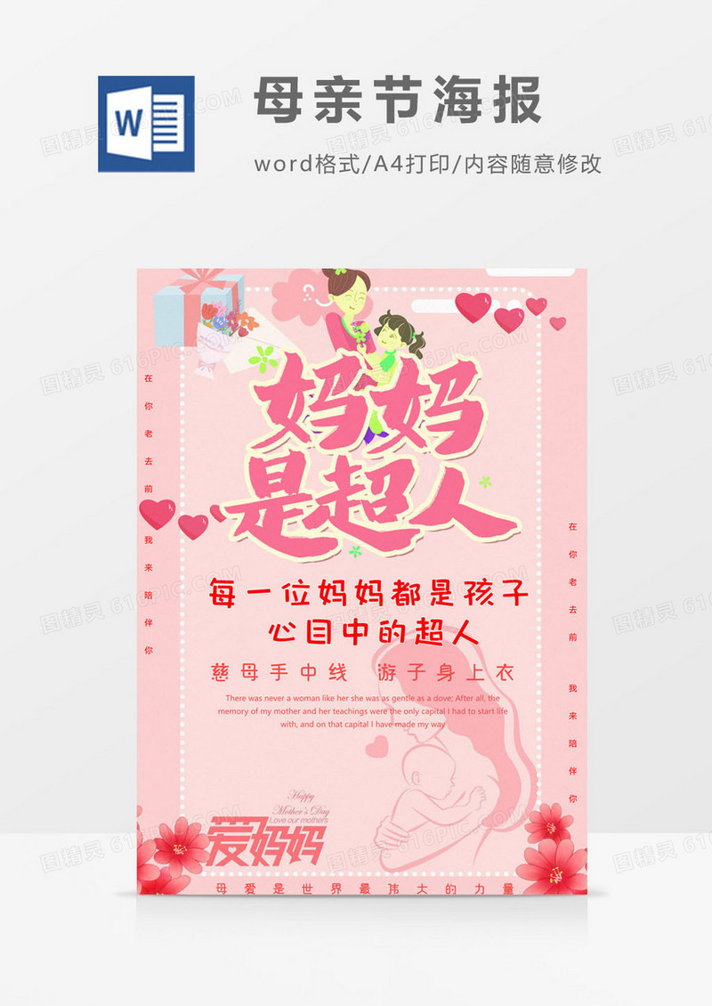 妈妈是超人版母亲节海报word模板