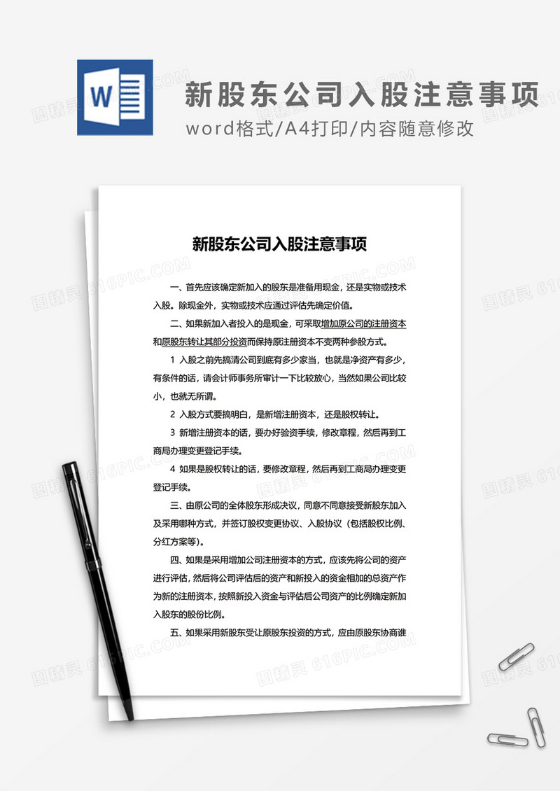 新股东公司入股注意事项word模板