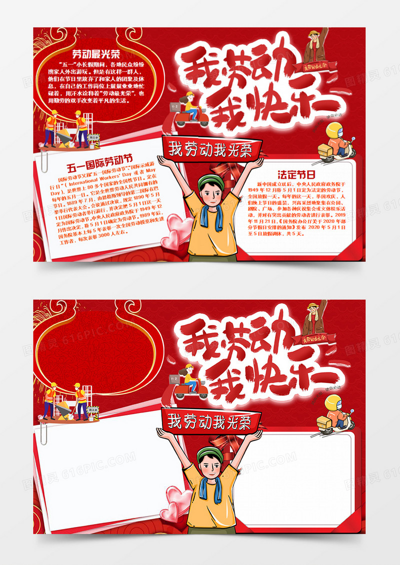 劳动节卡通节日我劳动我快乐word手抄报