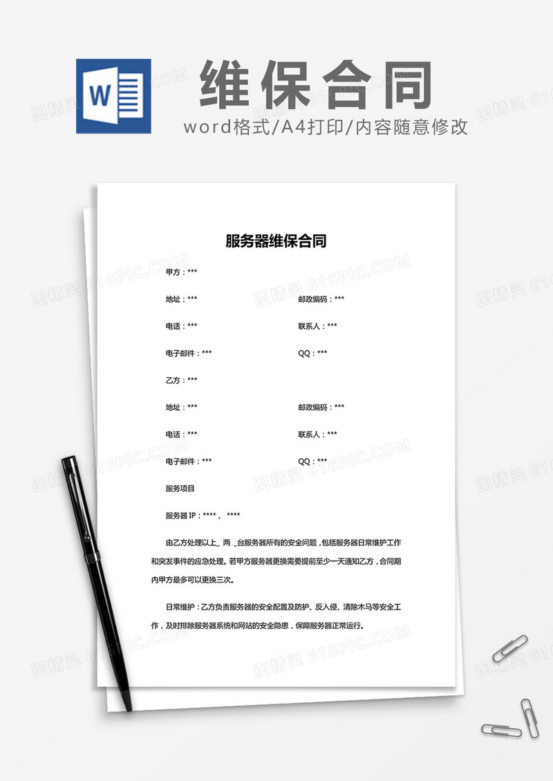 简约服务器维保合同Word模版