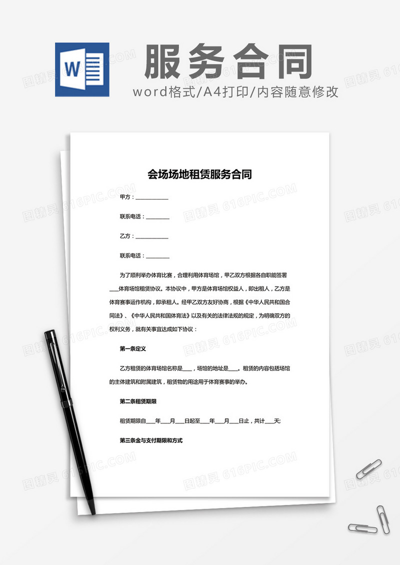 简约 会场场地租赁服务合同Word模版