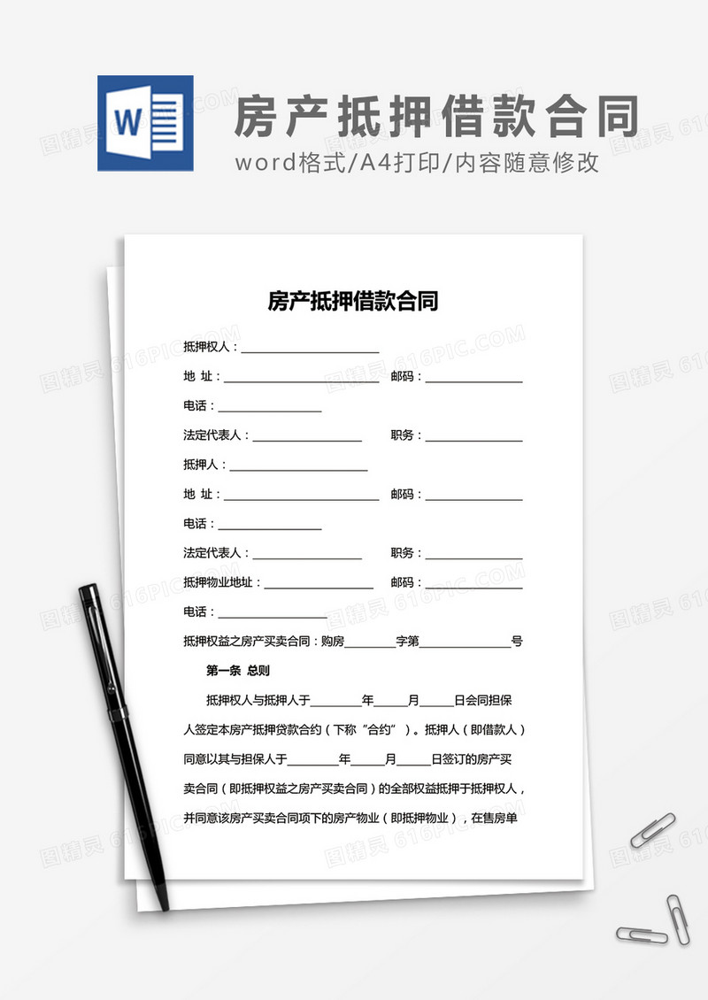 房产抵押借款合同word合同协议模板