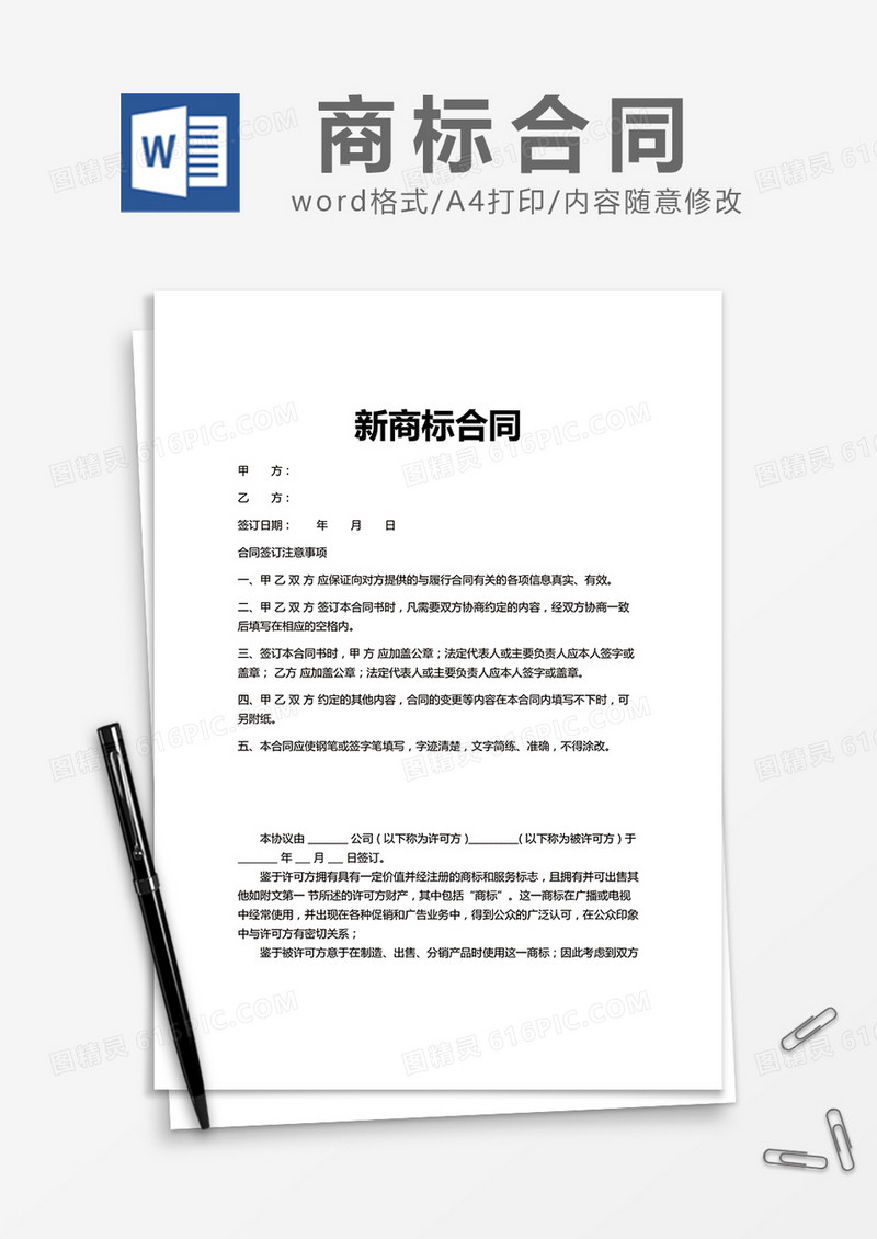 简约新商标合同Word模版
