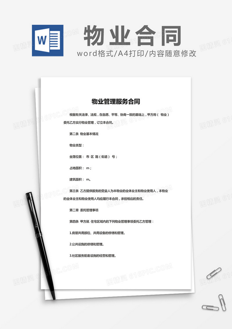简约物业管理服务合同Word模版