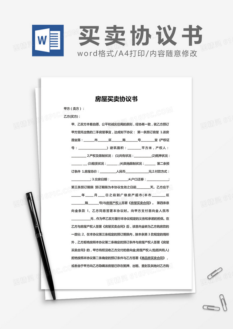 简约房屋买卖协议书Word模版