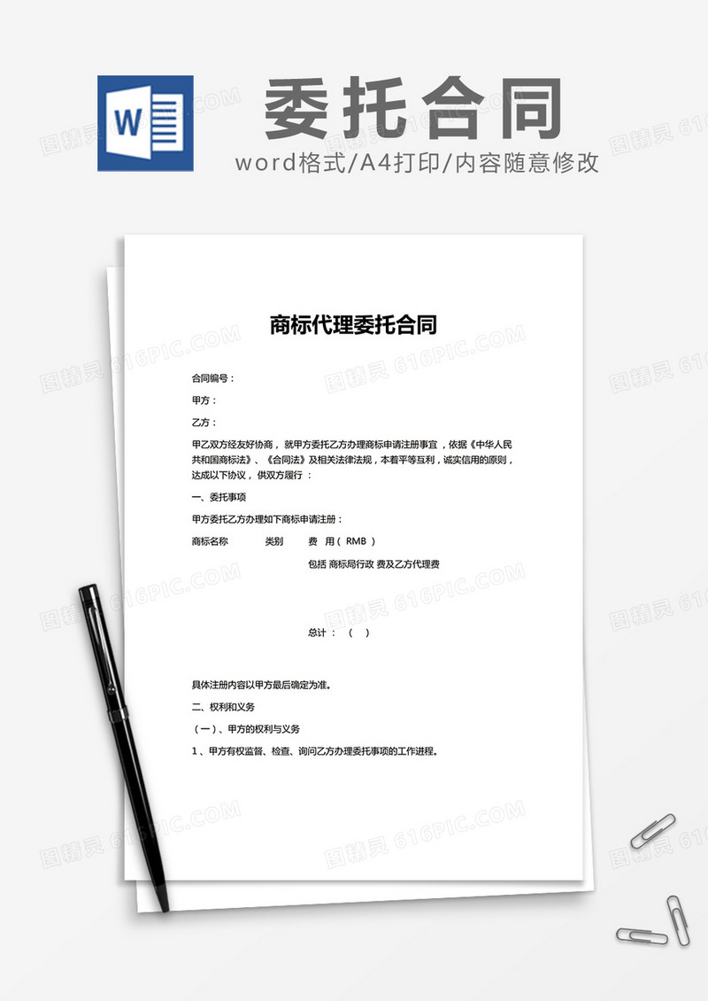 简约商标代理委托合同Word模版