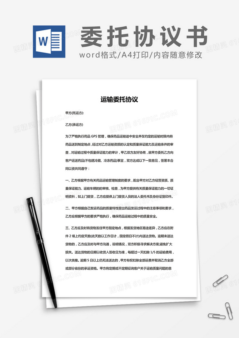简约运输委托协议Word模版