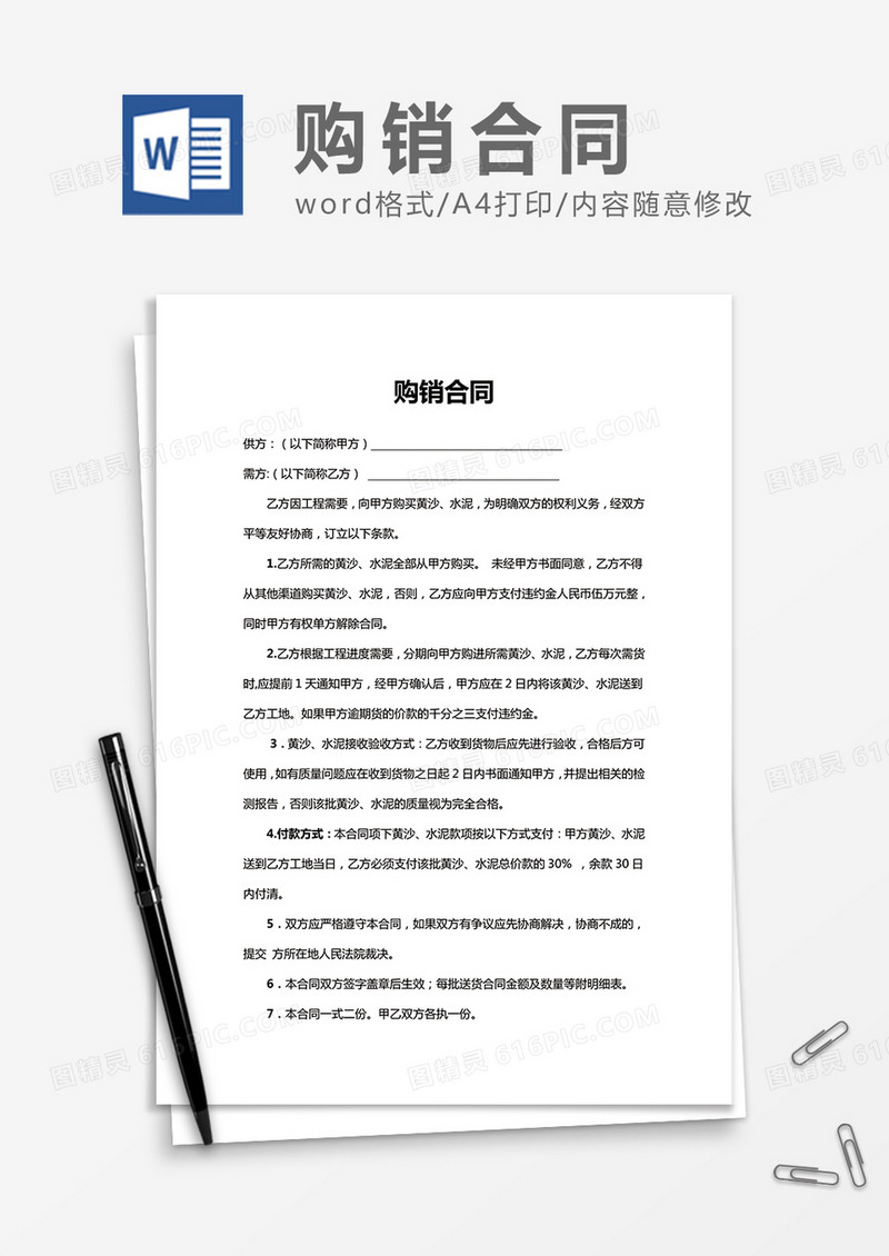 简洁实用购销合同word合同协议模板