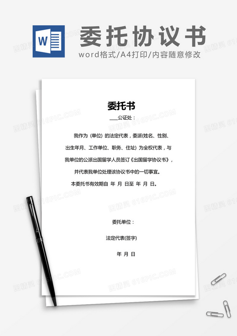 简约委托书Word模版