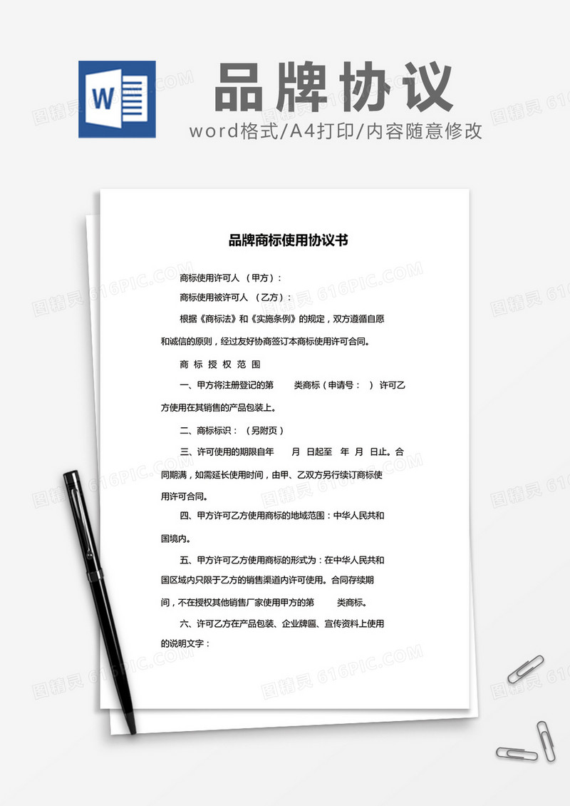 简约品牌商标使用协议书Word模版
