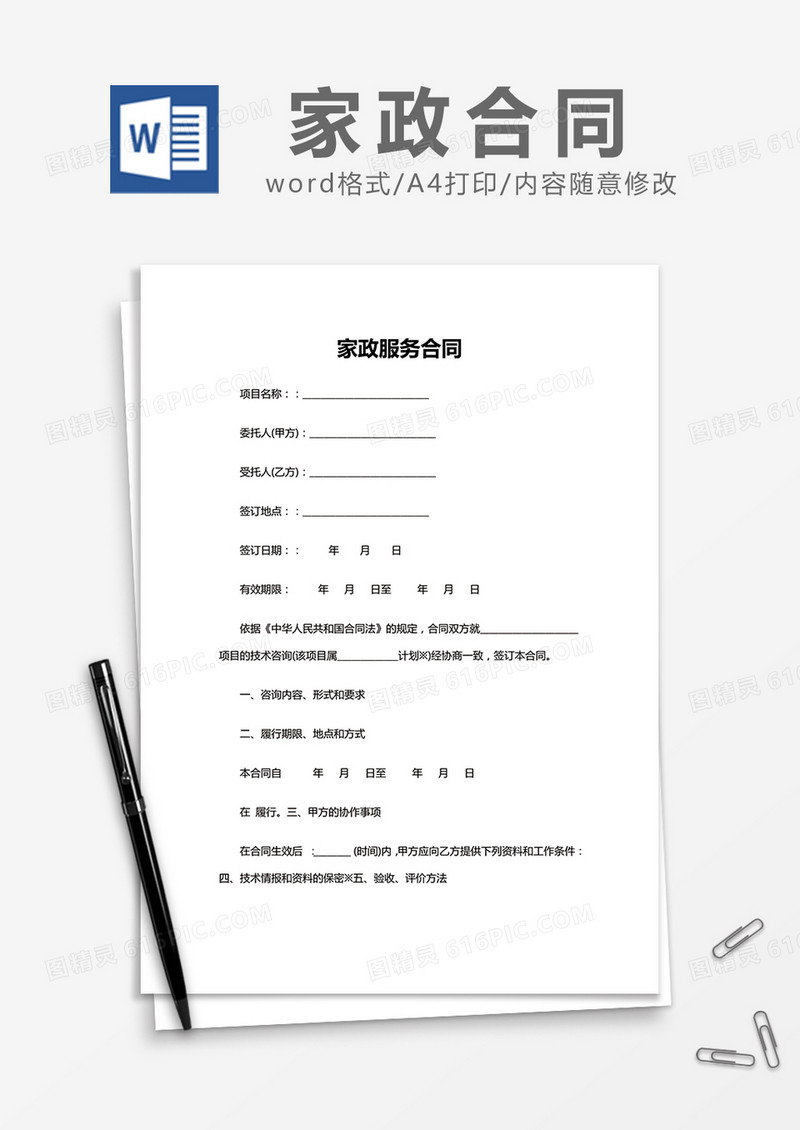 简约家政服务合同Word模版