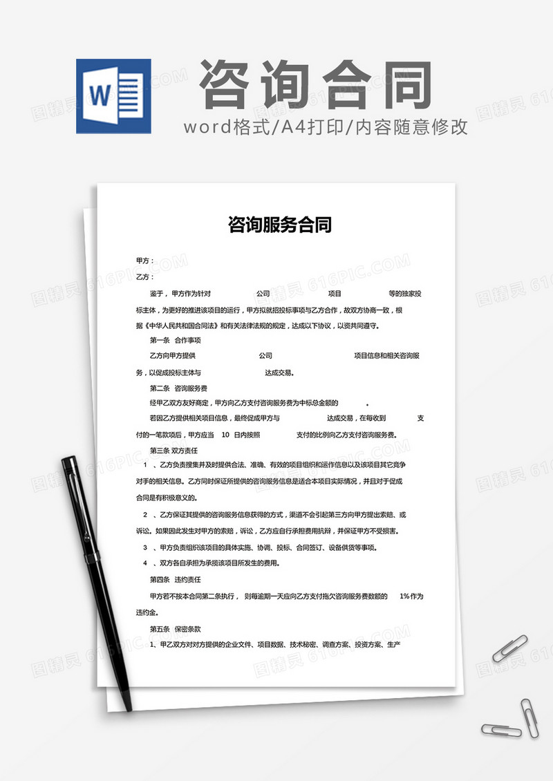  简约咨询服务合同Word模版