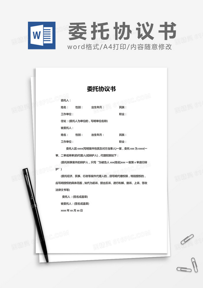  简约委托协议书Word模版
