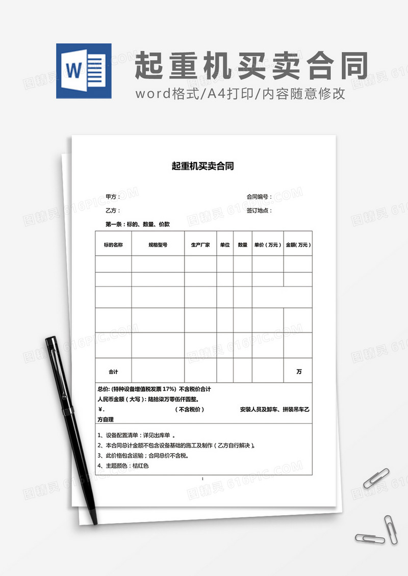 起重机买卖合同word合同协议模板