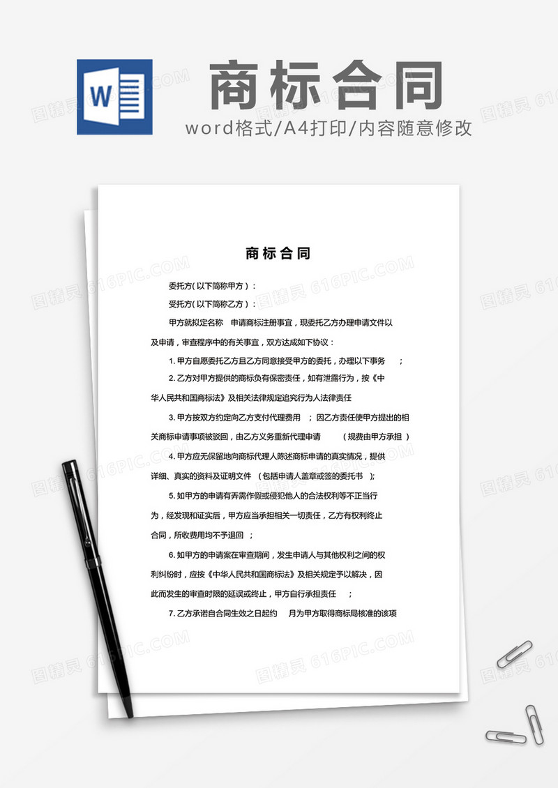 简约商标合同Word模版