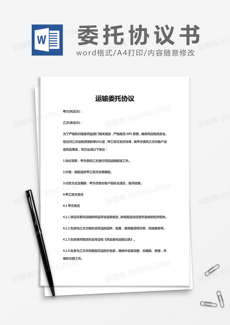  简约运输委托协议Word模版