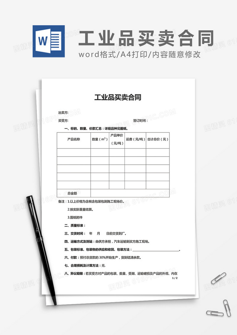 实用工业品买卖合同word合同协议模板